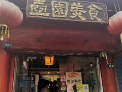 门面-壶园美食·淮扬菜(东圈门店)