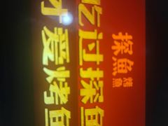 -探鱼·鲜青椒爽麻烤鱼(三水广场店)