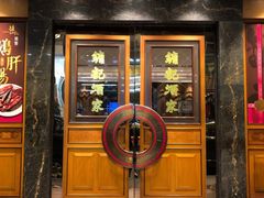 门面-镛记酒家