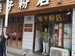 -矮子粉店1985·长沙米粉(湘春路店)