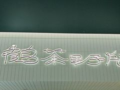 -鹤茶野所(上海首店)