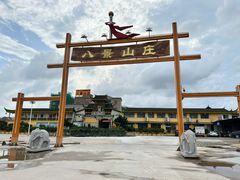 -八景休閒山莊  廣東十大名山莊