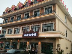 -天津包子铺·海鲜家常菜(北戴河店)