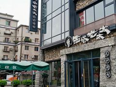 -西塔老太太泥炉烤肉(沈阳店)