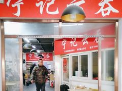 -海清宁记大馅云吞