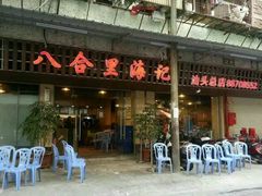 -八合里牛肉火锅(八合里总店)