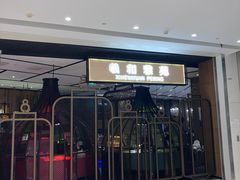 -羲和雅苑•北京烤鸭(吴中路万象城店)