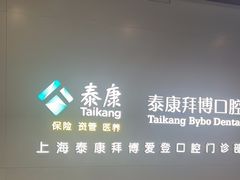 -泰康拜博口腔(松江印象城臻尔店)