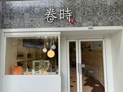 -卷时·瑞士卷·生日蛋糕(大望路店)