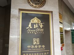 -老孙家饭庄·非遗(东关店)