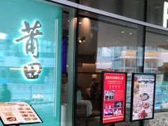 门面-莆田餐厅PUTIEN(西安万象天地店)