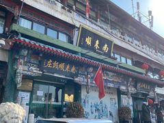 门面-南来顺饭庄·清真(南菜园店)