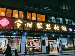 -常州银丝面馆(府琛店)