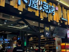 -木屋烧烤(岗顶二店)