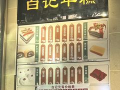 -清真·白记年糕(牛街北口店)
