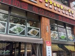-素满香·素食自助餐(西安·民乐园店)