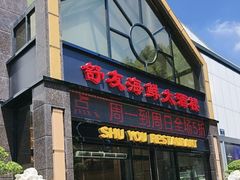 -舒友海鲜姿造(白鹭洲店)