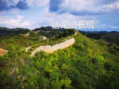 景点-蟠龙山长城景区