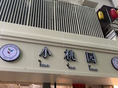 -小桃园·豆浆油条(复兴中路店)