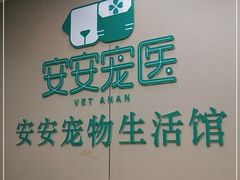 -安安宠物医院(佳林路分院)