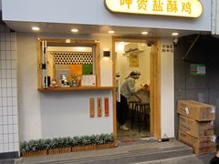门面-呷贺盐酥鸡(抄纸巷店)