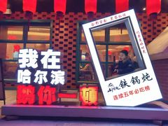 -山河屯铁锅炖(哈西站店)