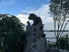 -无锡蠡湖国家湿地公园-蠡园
