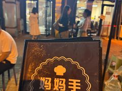 -妈妈手(山大总店)