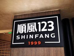 -顺风123(观音桥大融城店)