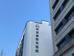 -杭州明视康眼科医院