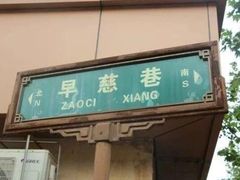 -金二烤肉(早慈巷小区店)