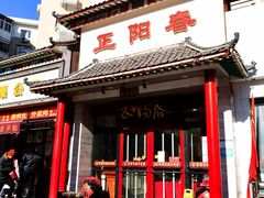门面-津悦·正阳春烤鸭(红旗南路店)
