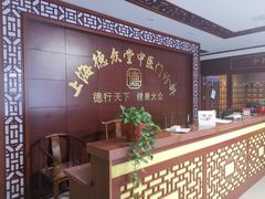 -上海德众堂中医门诊部·骨伤·推拿·针灸