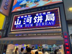 门面-五号法甜(二七万达店)