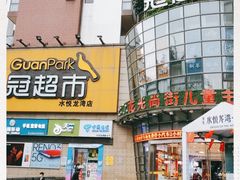 -冠超市(水悦龙湾店)
