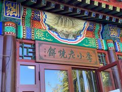 -李小老烧饼(常营民族家园店)