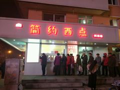 -法诗甜蛋糕店(皇姑大润发店)