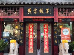 门面-黄家饺子东北特色菜馆(湖滨商业街店)