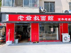 门面-超爷叔面馆(西园店)