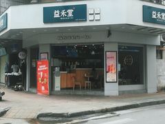 门面-益禾堂(光明路店)