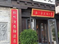 -老绥元烧麦·家常菜(大召店)