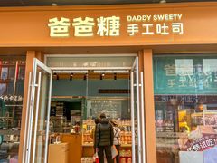 -爸爸糖手工吐司(上海五角场万达店)