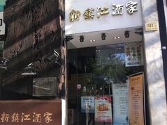 门面-新镇江酒家(南京西路店)