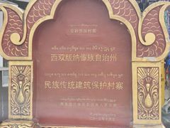 -西双版纳傣族园