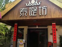 -泰堤坊(淡水体育馆店)