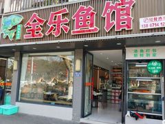 -全乐鱼馆·淳牌有机鱼直营店