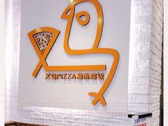 -又鸟pizza海南鸡饭(假日广场店)