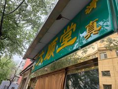 -大顺堂食府(牛街店)