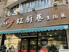 -红厨巷·淮扬菜(熙南里店)