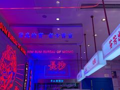 -墨茉点心局(国金街店)